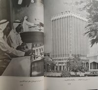 تعرف على الكويت . تأليف : سعيد الغز . الصفحات 117...