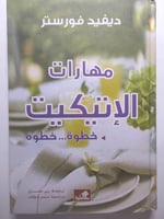 مهارات الإتيكيت خطوة خطوة . غلاف مقوى يحتوي على صو...