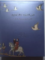 فن الصيد بالصقور : الامبراطور فريدريك الثاني . غلا...