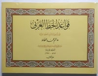 قواعد الخط العربي . هاشم محمد الخطاط . غلاف ورقي