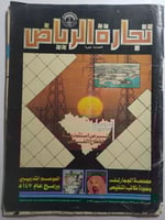 مجلة تجارة الرياض . العدد 295 سبتمبر 1986 م