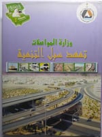 وزارة المواصلات تمهد سبل التنمية . غلاف مقوى. الصف...
