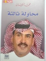 محاولة ثالثة . محمد الرطيان . الصفحات 379 صفحة