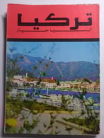تركيا السياحية ( طبعة قديمة )