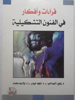 قراءات وأفكار في الفنون التشكيلية . تأليف : د . زه...