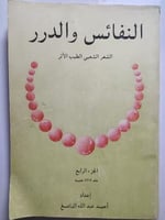 النفائس والدرر الشعر الشعبي الطيب الأثر . الجزء ال...