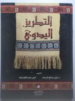 التطريز اليدوي . غلاف مقوى من الحجم الكبير يحتوي ع...