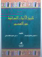 تاريخ الازياء النسائية عبر العصور . غلاف مقوى . ال...