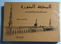 المدينة المنورة : تطورها العمراني وتراثها المعماري...
