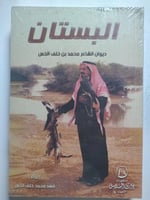 البستان : ديوان الشاعر بن خلف الخس . اعداد : فهد م...