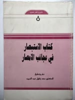 كتاب الاستبصار في عجائب الامصار . د سعد زغلول عبدا...
