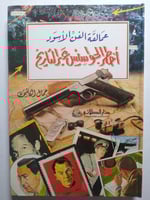 عمالقة الفن الاسود : اخطر الجواسيس عبر التاريخ . ت...