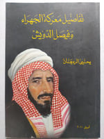 تفاصيل معركة الجهراء وفيصل الدويش . تأليف : يحي ال...