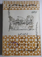 السماع عند العرب : معالم الفولكلور والوانه عادات و...