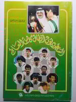 السعوديون ابطال كأس العالم . تأليف : محمد القدادي...