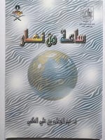 ساعة من نهار . تأليف : د . عبدالوهاب بن علي الحكمي...