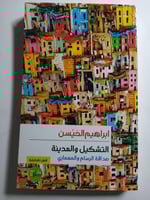 التشكيل والمدينة : صداقة الرسام والمعماري . تأليف...