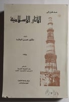مدخل الى الأثار الاسلامية . تأليف : د . حسن الباشا...