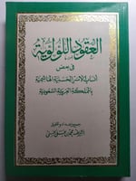 العقود اللؤلؤية في بعض أنساب الأسر الحسينية الهاشم...