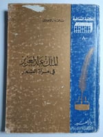 الملك عبدالعزيز في مرآة الشعر . تأليف : عبدالقدوس...