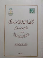 التضامن الإسلامي الفكرة والتاريخ ودور المملكة العر...