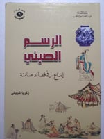 الرسم الصيني : إبداع في قصائد صامتة . تأليف : زكري...