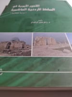 القصور الأموية في المملكة الأردنية الهاشمية - دراس...