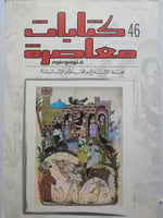 كتابات معاصرة . مجلة الإبداع والعلوم الإنسانية .