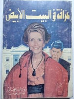 عرّافة البيت الابيض . دونالد ريجان . الصفحات 299 ص...