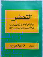 التحضر وتأثيره على القيم والاتجاهات الدينية في مجت...