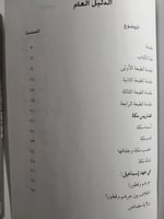 تاريخ مكة : دراسات في السياسة والعلم والاجتماع وال...