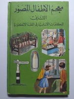 معجم الاطفال المصور الثاني للكلمات الاساسية في الل...