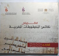معرض نفائس المخطوطات المغربية .