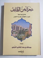 شعراء من الطائف .: نماذج ابداعية . شعراء الطائف في...