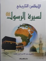 الأطلس التاريخي لسيرة الرسول صلى الله عليه وسلم ....