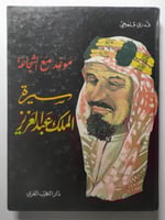 موعد مع الشجاعة : سيرة الملك عبدالعزيز . تأليف : ق...