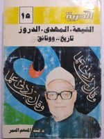 الشيعة . المهدي . الدروز . تاريخ ووثائق . د . عبدا...