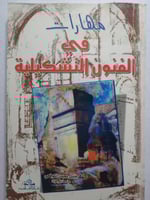 مهارات في الفنون التشكيلية . تأليف : خليل محمد الك...