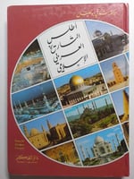 أطلس التاريخ العربي الاسلامي . تأليف د. شوقي ابو خ...