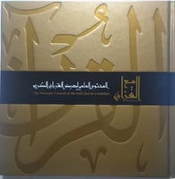 مع القرأن : المحتوى العلمي لمعرض القرأن الكريم . غ...