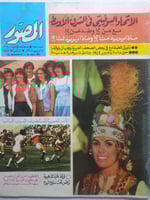 مجلة المصور . ابريل 1981م