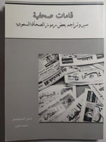 قامات صحفية . سير وتراجم بعض رموز الصحافة السعودية...