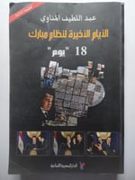 الأيام الأخيرة لنظام مبارك 18 يوم . عبداللطيف المن...