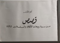 قصص من سيناريوهات الافلام والمسلسلات بمناسبة مرور...