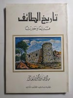 تاريخ الطائف قديما وحديثا . تأليف : مناحي ضاوي الق...