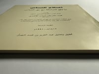 إعلام الناس بما وقع للبرامكة مع بني العباس . تأليف...