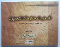 ناسخو المخطوطات النجديون . دليل مختصر لتراثهم النس...
