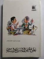 على مقهى في الشارع السياسي . تأليف : احسان عبدالقد...