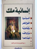 إنسانية ملك . د . عبدالعزيز الثنيان