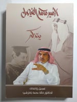 الأمير محمد الفيصل يتذكر . تأليف : خالد محمد باطرف...